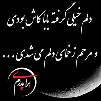 عکس پروفایل تسلیت پدرم عکس پروفایل تسلیت پدرم