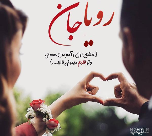 عکس پروفایل رویا
