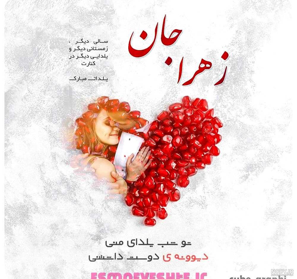 عکس پروفایل زهرا جان تولدت مبارک عکس پروفایل زهرا جان تولدت مبارک