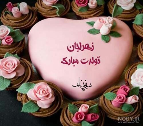 عکس پروفایل زهرا جان تولدت مبارک
