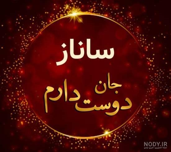 عکس پروفایل ساناز به انگلیسی عکس پروفایل ساناز به انگلیسی