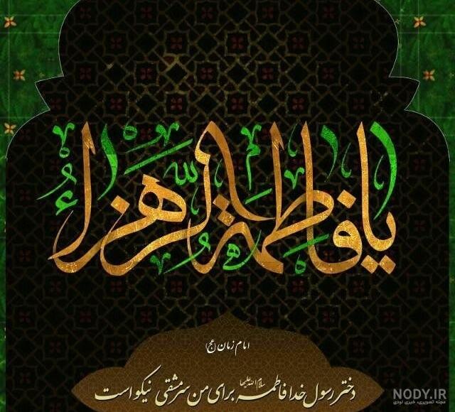 عکس پروفایل شهادت حضرت زهرا سلام الله علیها