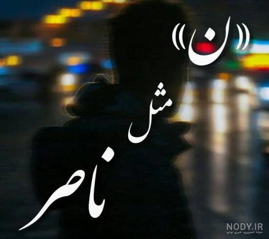 عکس پروفایل ناصر دوستت دارم