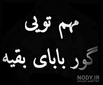 عکس پروفایل گور بابای بعضیا پیش به سوی بعدیا