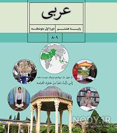 عکس کتاب عربی هشتم