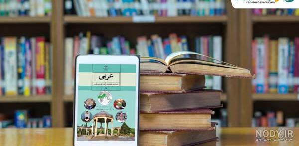 عکس کتاب عربی هشتم با کیفیت