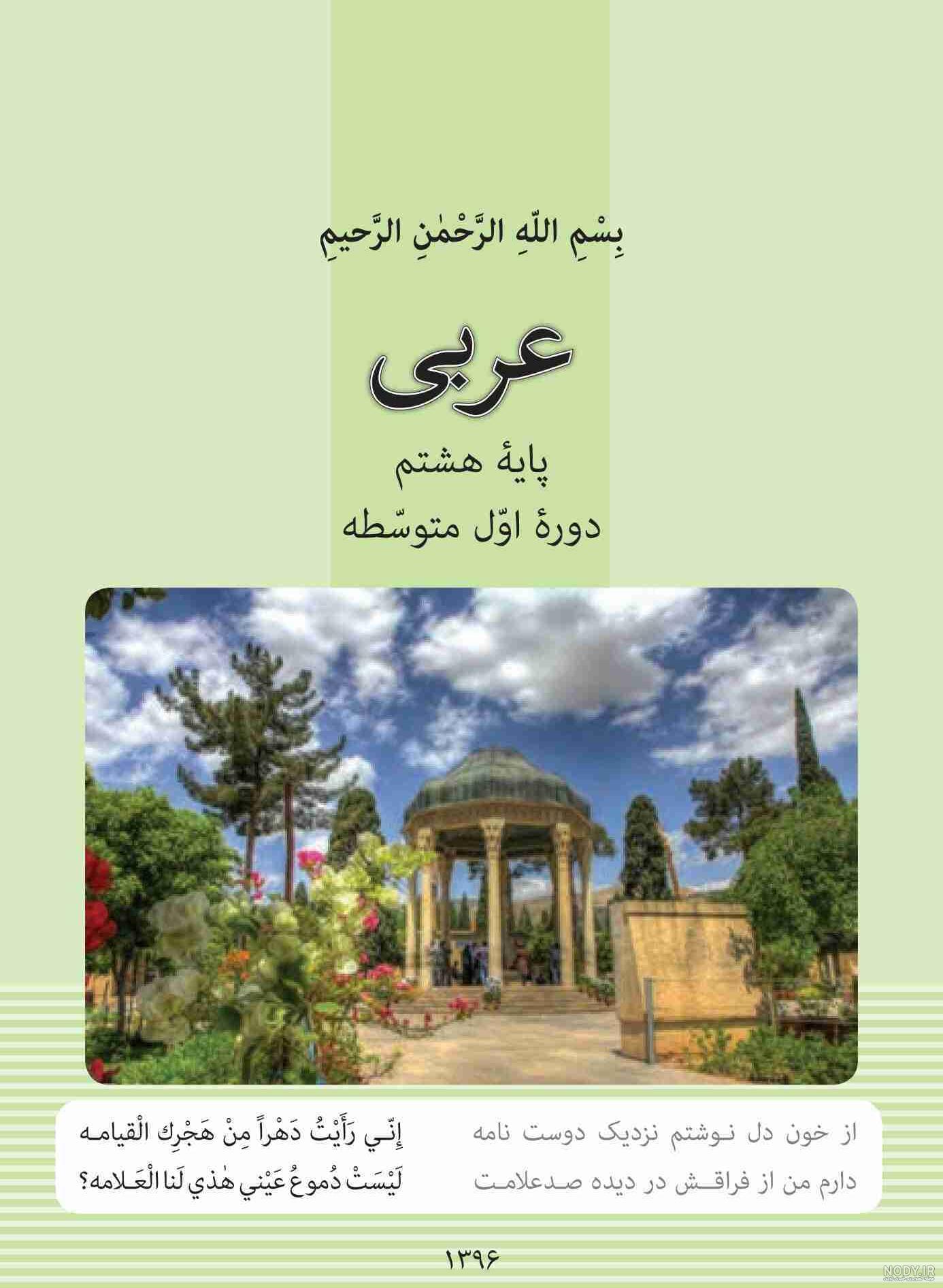 عکس کتاب عربی هشتم درس اول