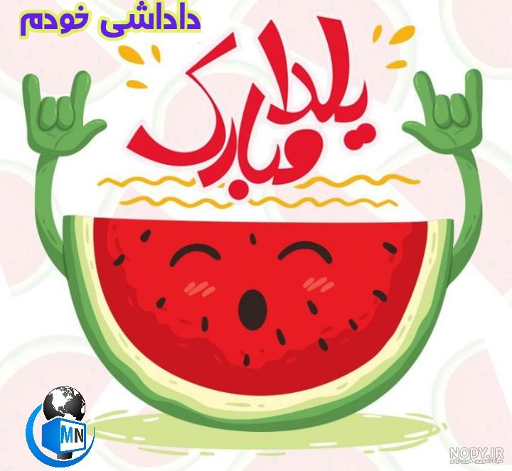عکس یلدا مبارک خواهر شوهر
