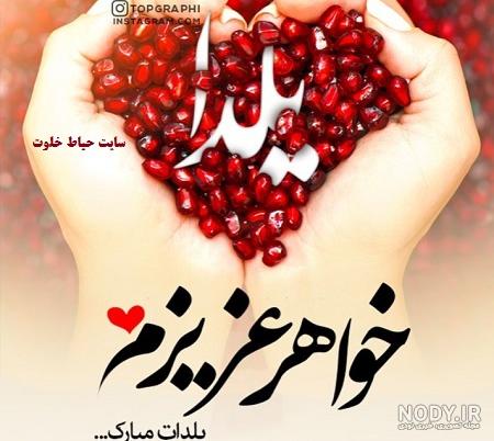 عکس یلدای خواهر