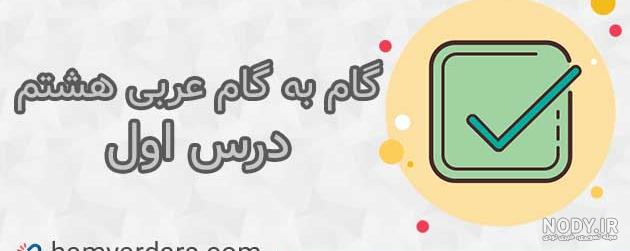 عکسهای کتاب عربی هفتم