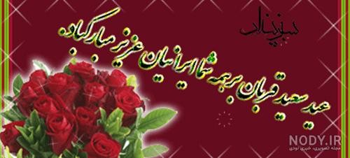 عید قربان مبارک عید قربان مبارک