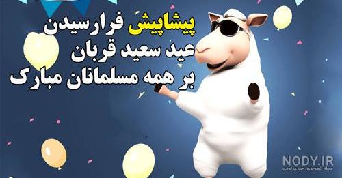 عید قربان مبارک عشقم عید قربان مبارک عشقم