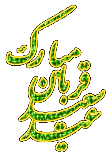 عید قربان مبارک ۱۴۰۰ عید قربان مبارک ۱۴۰۰