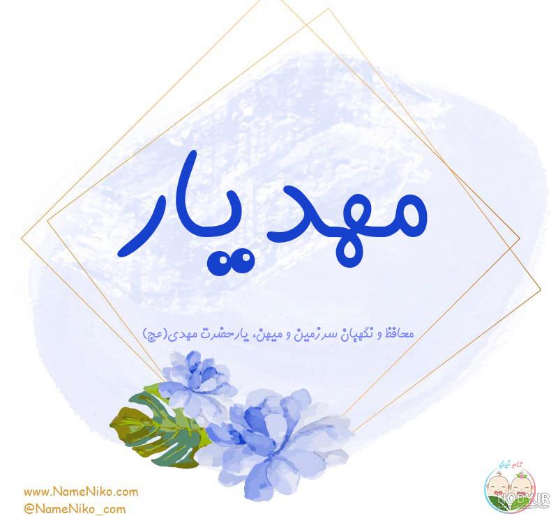 فونت اسم مهدیار