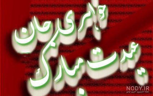 مادر شوهر عزیزم عید فطر مبارک
