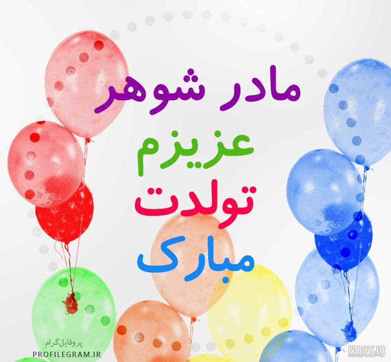 مادر عزیزتر از جانم تولدت مبارک اهنگ مادر عزیزتر از جانم تولدت مبارک اهنگ