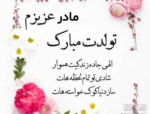 مادر عزیزتر از جانم روزت مبارک مادر عزیزتر از جانم روزت مبارک