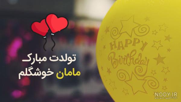 مامان ایران تولدت مبارک مامان ایران تولدت مبارک