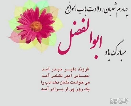متن ابوالفضل جان تولدت مبارک