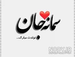متن تبریک تولد سمانه متن تبریک تولد سمانه