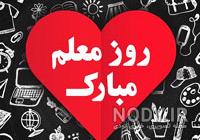 متن تبریک روز معلم به خاله متن تبریک روز معلم به خاله