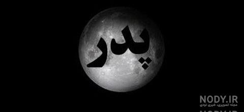 متن تسلیت پدر همکار متن تسلیت پدر همکار