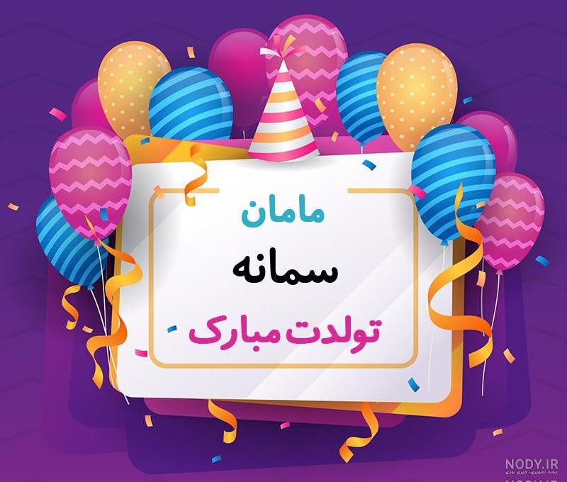 متن تولدت مبارک متن تولدت مبارک