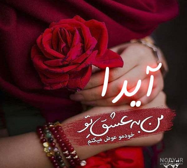 متن در مورد اسم آیدا