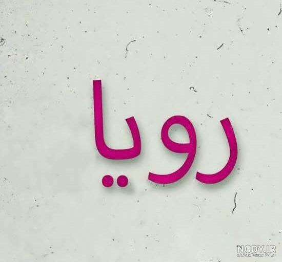 متن در مورد اسم رویا