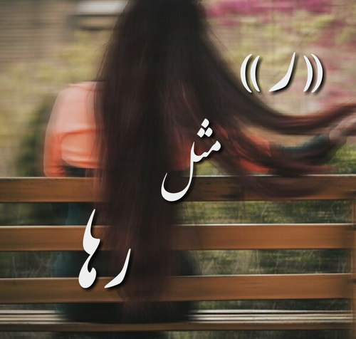 متن در مورد اسم رویا