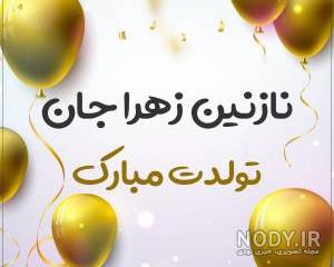 متن زهرا جان تولدت مبارک