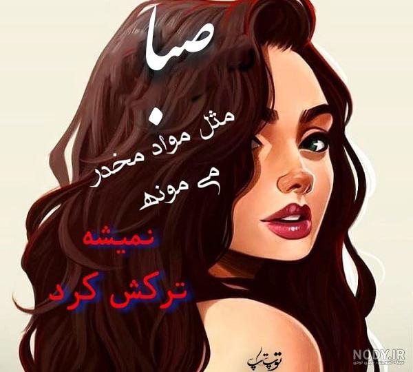 متن زیبا در مورد اسم صبا