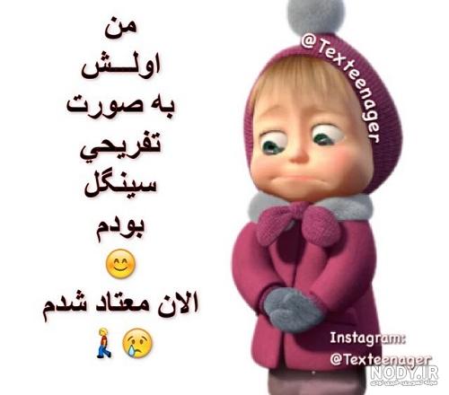 متن سینگل باش و پادشاهی کن متن سینگل باش و پادشاهی کن