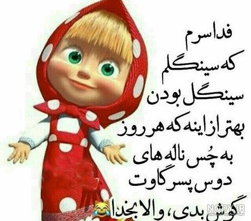 متن سینگل باش و پادشاهی کن متن سینگل باش و پادشاهی کن
