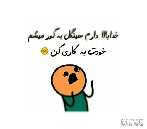 متن سینگلی خنده دار متن سینگلی خنده دار
