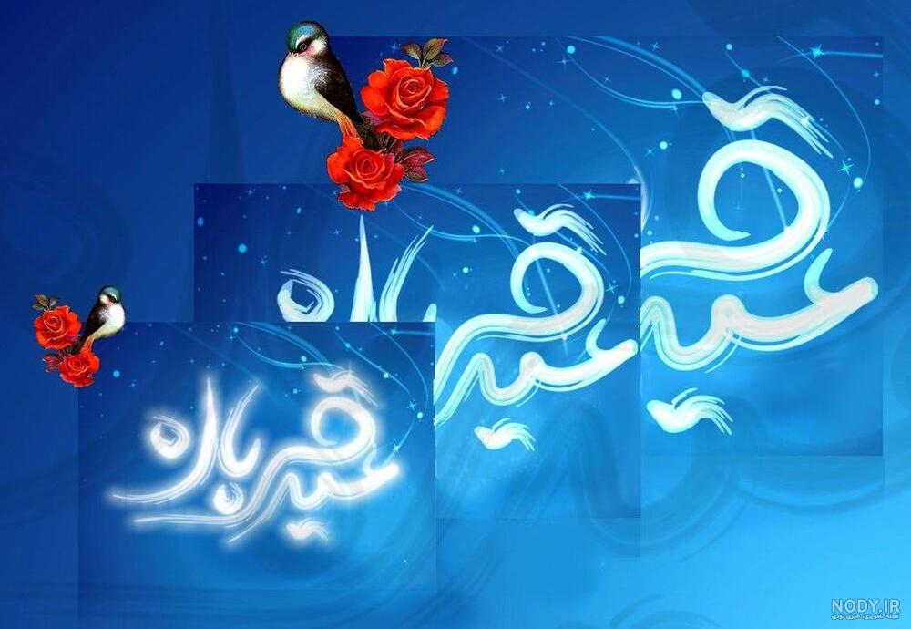 متن عید قربان مبارک متن عید قربان مبارک