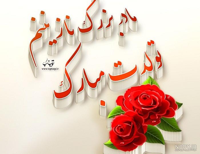متن فوق العاده برای تولد مادر متن فوق العاده برای تولد مادر