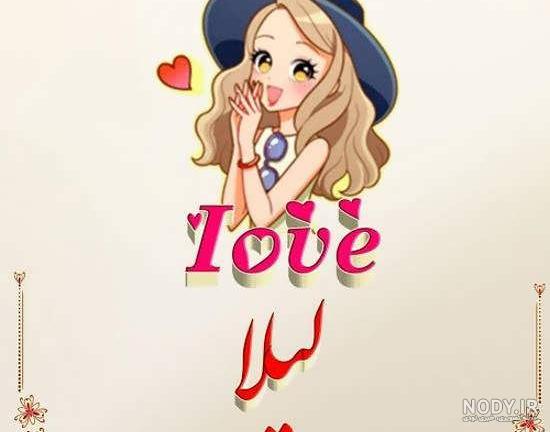 متن کوتاه در مورد اسم لیلا