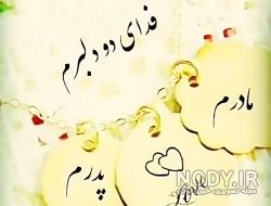 متن کوتاه در مورد پدر و مادر فوت شده متن کوتاه در مورد پدر و مادر فوت شده