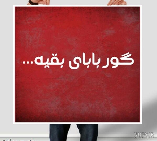متن گور بابای دنیا بخند