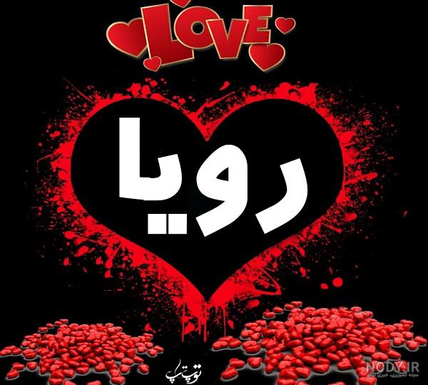 معنی اسم رویا
