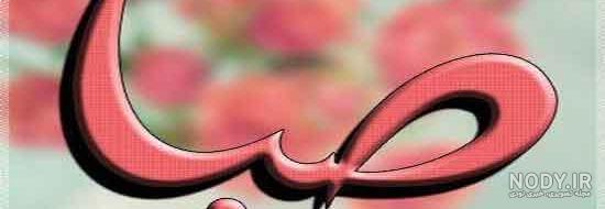 معنی اسم صبا