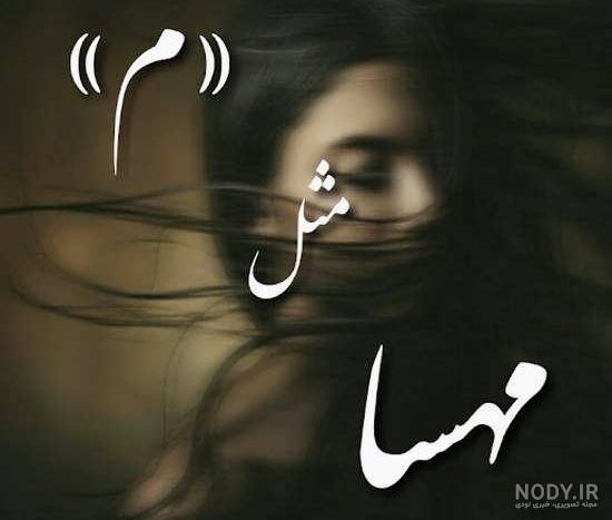 معنی اسم مهسا به انگلیسی معنی اسم مهسا به انگلیسی
