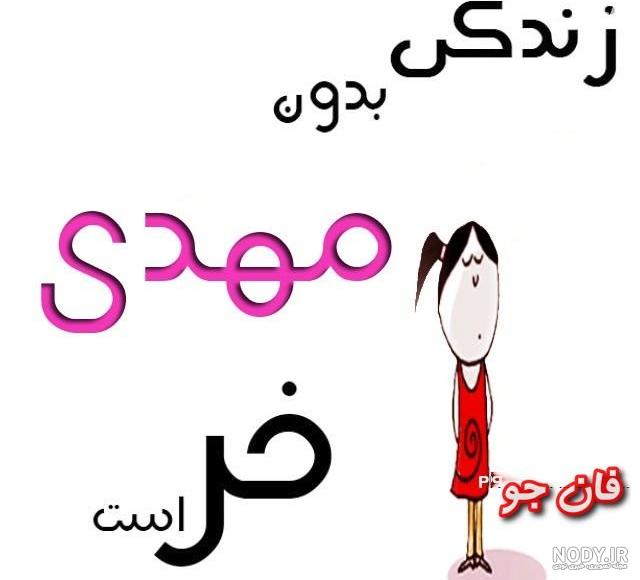 مهدیار درسته یا مهدی یار