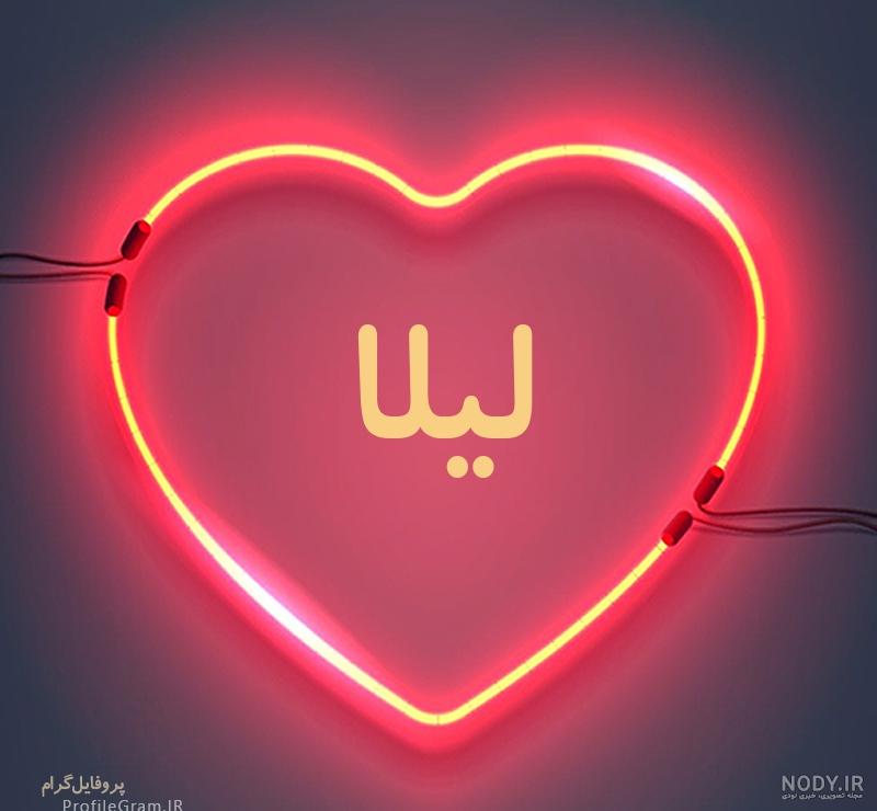 نوشتن اسم لیلا به انگلیسی