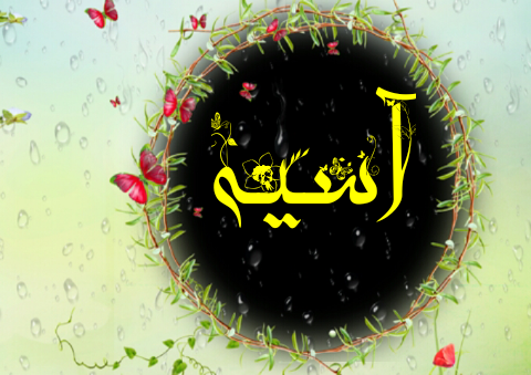 نوشتن صحیح آسیه به انگلیسی نوشتن صحیح آسیه به انگلیسی