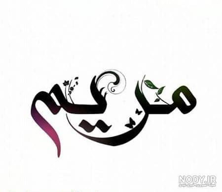 نوشته های مریم