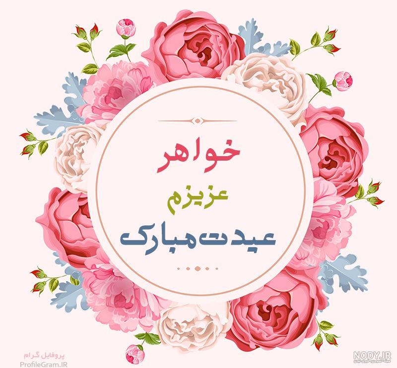 همسر عزیزم عیدت مبارک