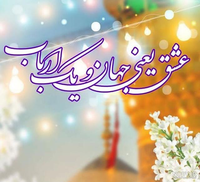 ولادت امام حسین مبارک