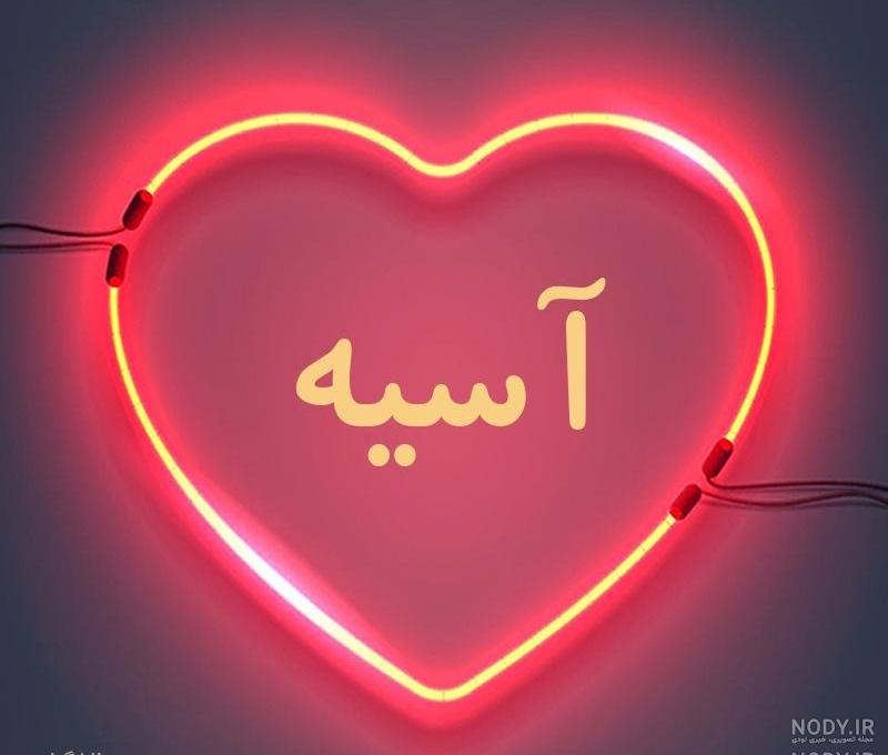 پروفایل آسیه پروفایل آسیه